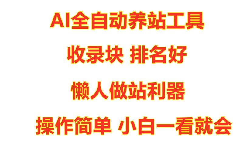 AI全自动养站程序：网站优化的新引擎